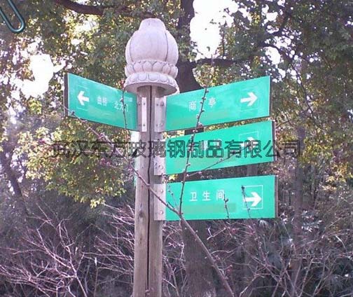 玻璃鋼（gāng）標識牌（pái）