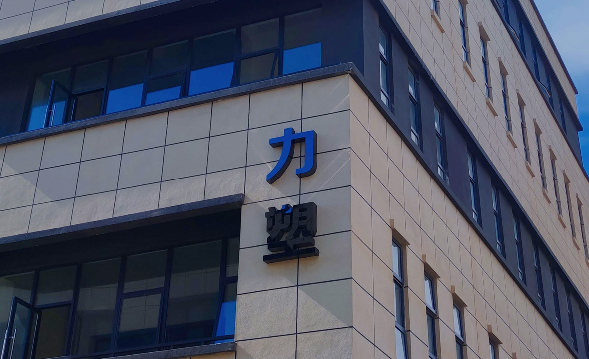 關於（yú）力塑