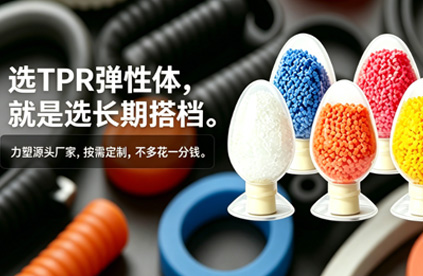 TPR彈性體（tǐ）材料注塑後變形，該如何改善?