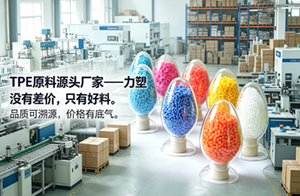 選TPE原（yuán）料源頭廠家，核心（xīn）看三點