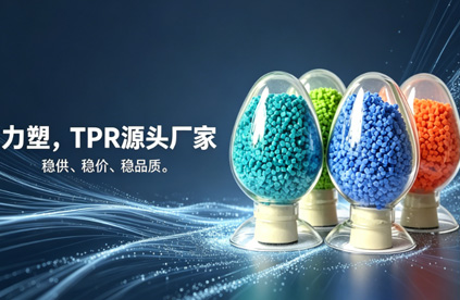 TPR原料生產廠（chǎng）家推薦：為什麽是（shì）力塑?