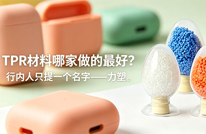 TPR材料哪家做的好（hǎo）?老采購（gòu）的答案隻有一個